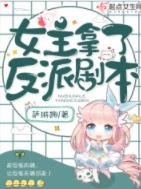 《女主拿了反派剧本》