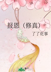 《报恩(修真)》