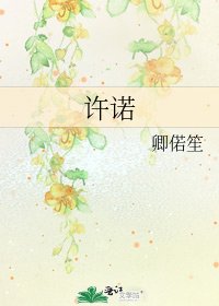 《许诺》