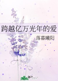 跨越亿万光年的爱