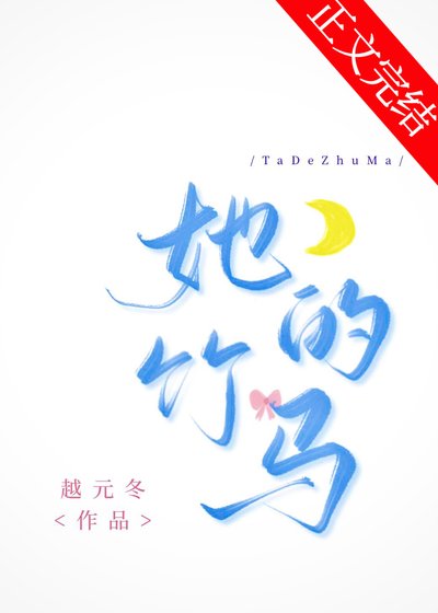《她的竹马》