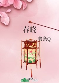 《春晓》