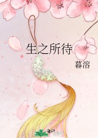 《生之所待》