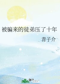 《被骗来的徒弟压了十年》