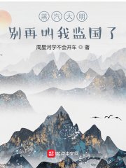 蒸汽大明：别再叫我监国了