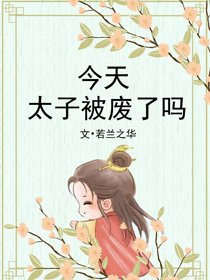 《今天太子被废了吗》