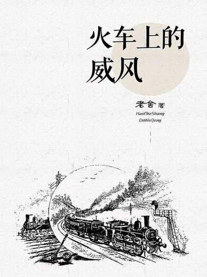 火车上的威风