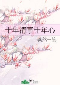 《十年清事十年心》