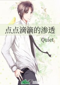 《点点滴滴的渗透》