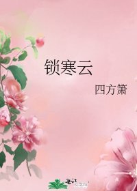 《锁寒云》