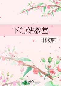 《下①站教堂》