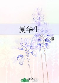 《复华生》