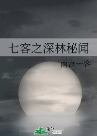 七客之深林秘闻