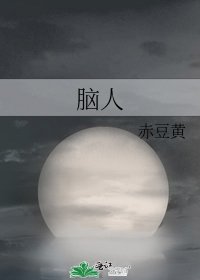 脑人