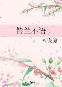 《铃兰不语》