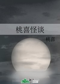 《桃喜怪谈》