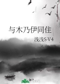 与木乃伊同住