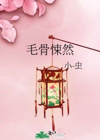 毛骨悚然