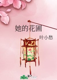 她的花圃