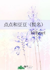 点点和豆豆（暂名）