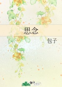 《思念》