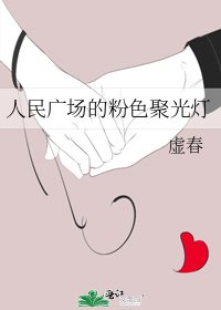 《人民广场的粉色聚光灯》
