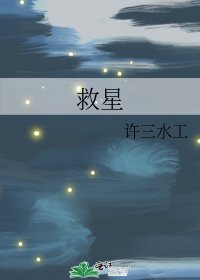 救星