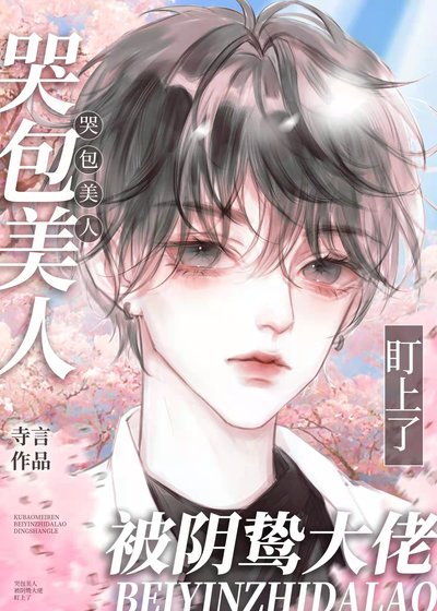 《哭包美人被阴鸷大佬盯上了》