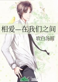 《相爱—在我们之间》