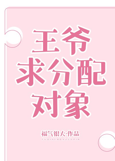 《王爷求分配对象》