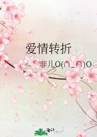《爱情转折》