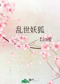 乱世妖狐