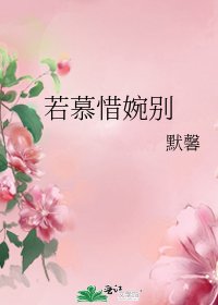 《若慕惜婉别》