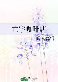 亡字咖啡店