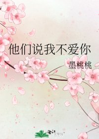 《他们说我不爱你》