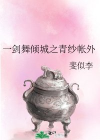 《一剑舞倾城之青纱帐外》