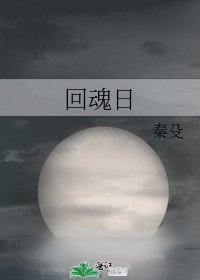 《回魂日》