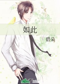 如此