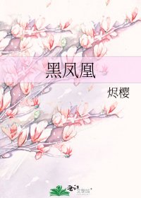 《黑凤凰》