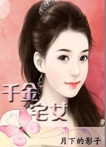 《千金宅女》