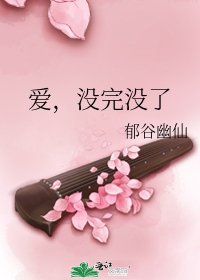 爱，没完没了