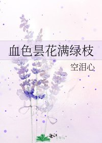 血色昙花满绿枝