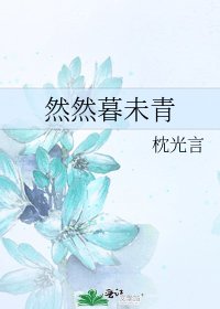 然然暮未青