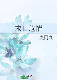 《末日危情》