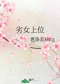 《劣女上位》