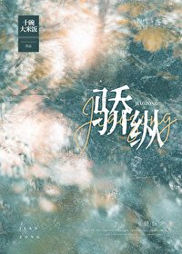 《骄纵》