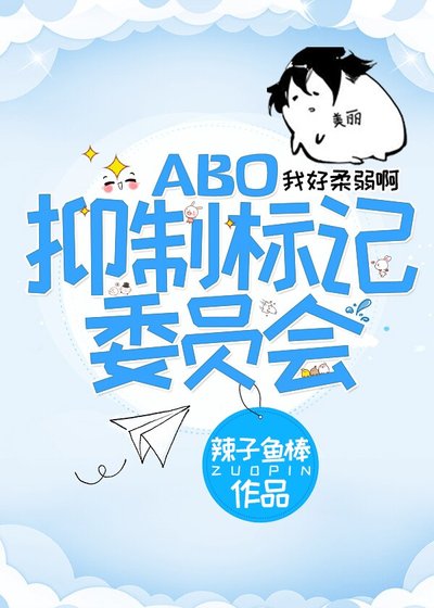 《抑制标记委员会》