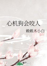《心机狗会咬人》
