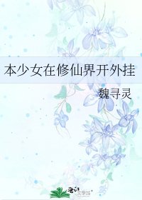 《本少女在修仙界开外挂》