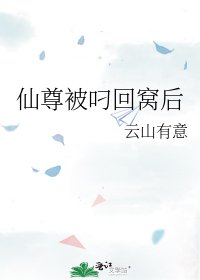 《仙尊被叼回窝后》